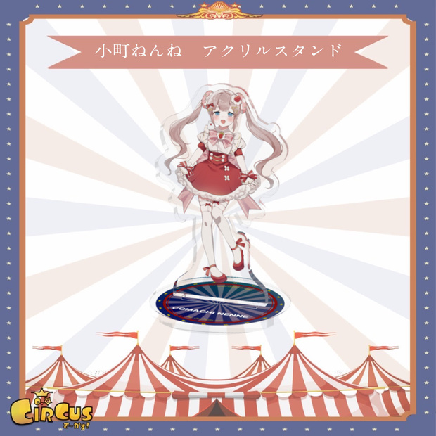 小町ねんね　アクリルスタンド - さ〜かす！公式グッズ | IRIAM VTuber・Vライバー事務所