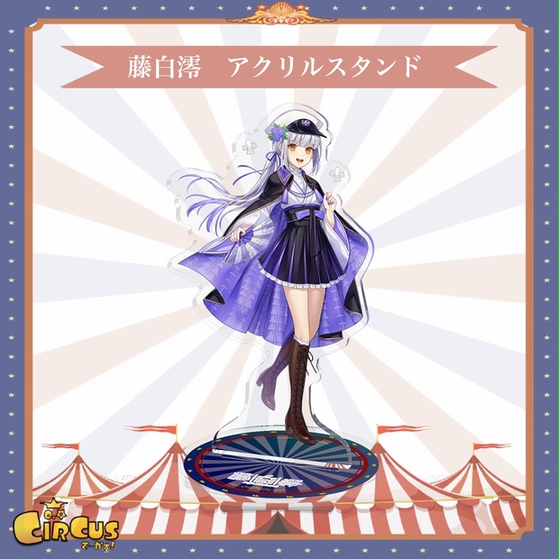 藤白澪　アクリルスタンド - さ〜かす！公式グッズ | IRIAM VTuber・Vライバー事務所