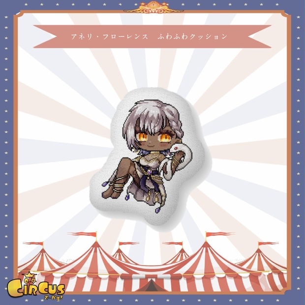 アネリ・フローレンス　ふわふわクッション - さ〜かす！公式グッズ | IRIAM VTuber・Vライバー事務所