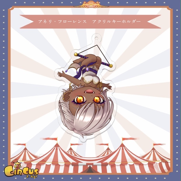 アネリ・フローレンス　アクリルキーホルダー - さ〜かす！公式グッズ | IRIAM VTuber・Vライバー事務所