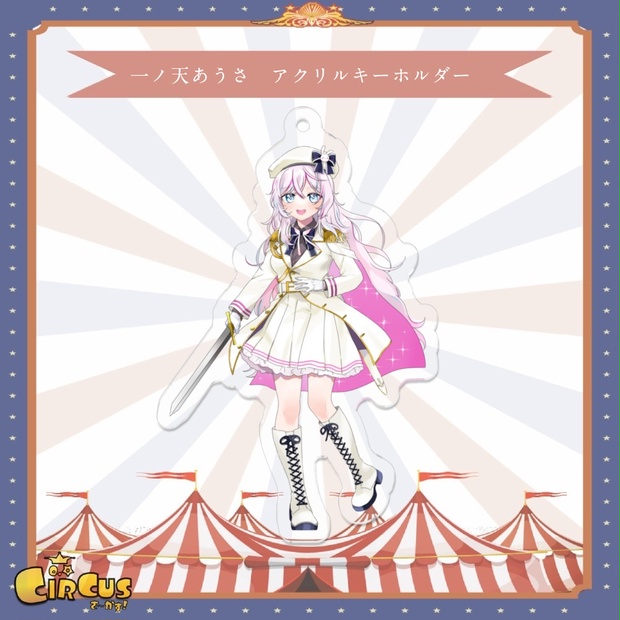 一ノ天あうさ　アクリルキーホルダー - さ〜かす！公式グッズ | IRIAM VTuber・Vライバー事務所