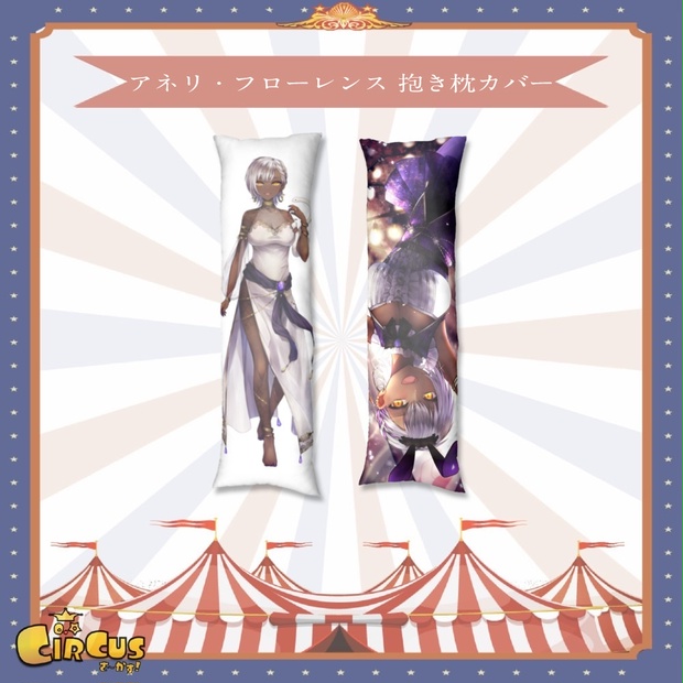アネリ・フローレンス　抱き枕カバー - さ〜かす！公式グッズ | IRIAM VTuber・Vライバー事務所