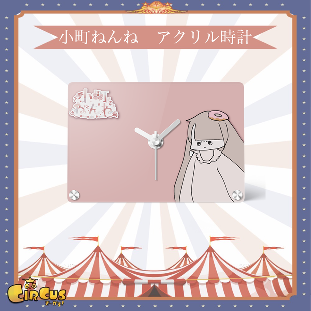 小町ねんね　アクリル時計 - さ〜かす！公式グッズ | IRIAM VTuber・Vライバー事務所