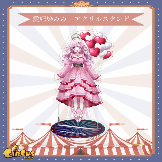 愛妃染みみ　アクリルスタンド - さ〜かす！公式グッズ | IRIAM VTuber・Vライバー事務所