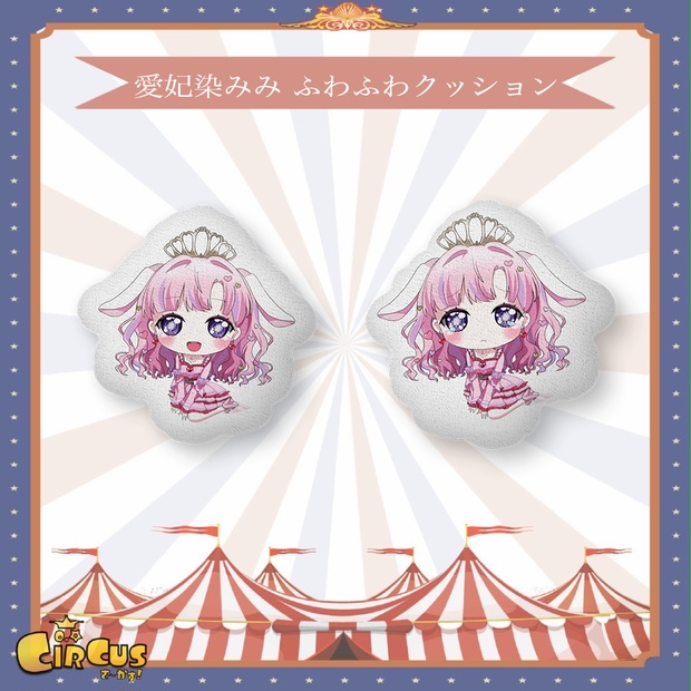 愛妃染みみ ふわふわクッション 3ヶ月記念グッズ - さ〜かす！公式グッズ | IRIAM VTuber・Vライバー事務所
