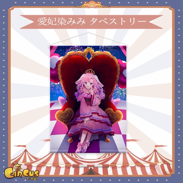 愛妃染みみ タペストリー 3ヶ月記念グッズ - さ〜かす！公式グッズ | IRIAM VTuber・Vライバー事務所