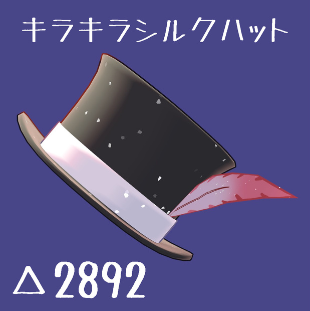 キラキラシルクハット