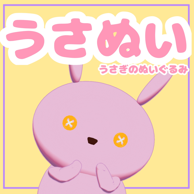 うさぬいアバター版【VRChat専用】
