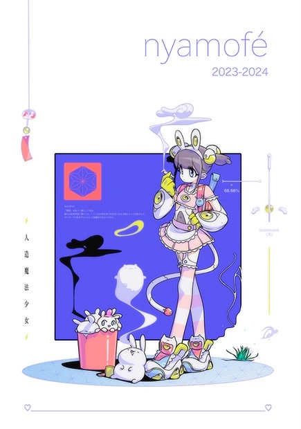 にゃもふぇ画集「nyamofé 2023-2024」 - 甘口 amakuchi - BOOTH