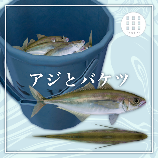 アジとバケツの3Dモデル
