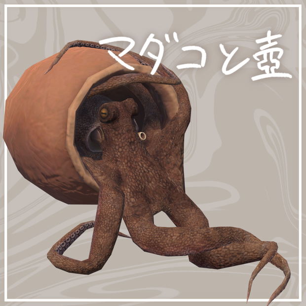 マダコと壺