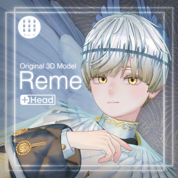 オリジナル3Dモデル「Reme（レーメ）」 
