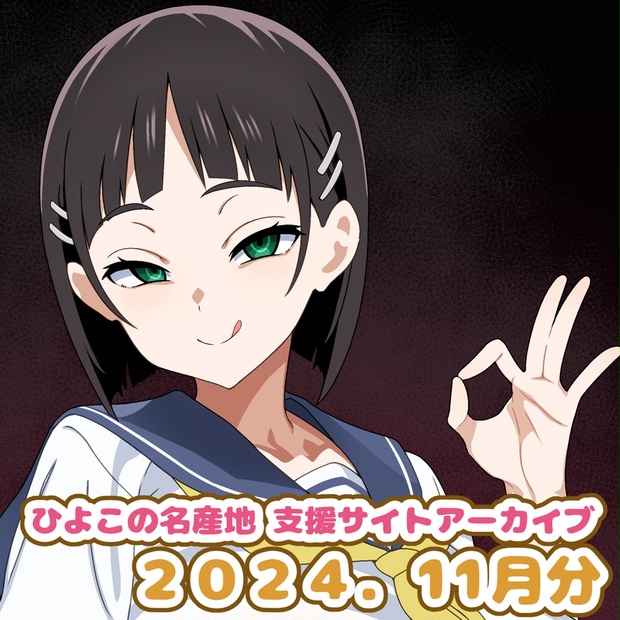 ひよこの名産地 支援サイトアーカイブ 2024.11月 - ひよこの名