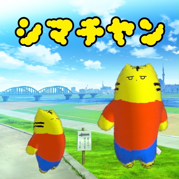 シマチヤン