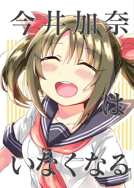 今井加奈はいなくなる りんご 夏 の店 Booth