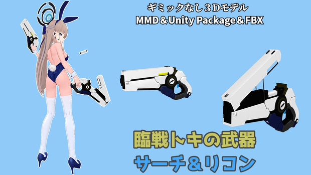 【ブルーアーカイブ】サーチ＆リコン　臨戦トキ武器【MMD＆VRC想定】