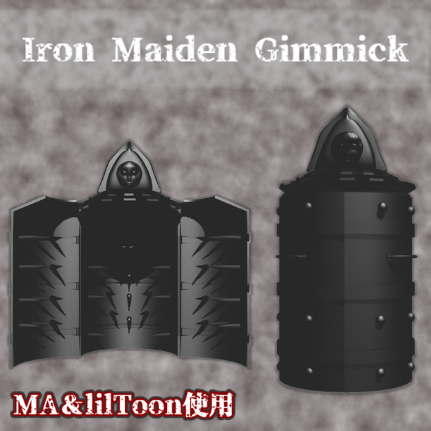 【Modular Avatar対応】アイアンメイデンギミック/Iron Maiden Gimmick【VRC想定/lilToon】