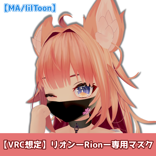 【VRC想定】リオン-Rion-専用マスク【MA/lilToon】
