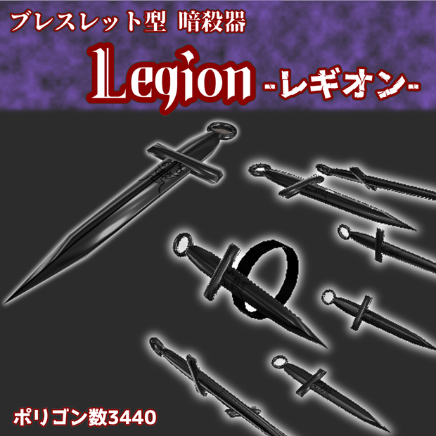【オリジナル３Dアイテム】ブレスレット型暗殺器　Legion-レギオン-【ギミック付アクセサリー】