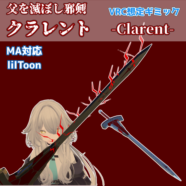 6/14まで700円→400円【VRC想定】父を滅ぼし邪剣-クラレント-【MA対応/lilToon】