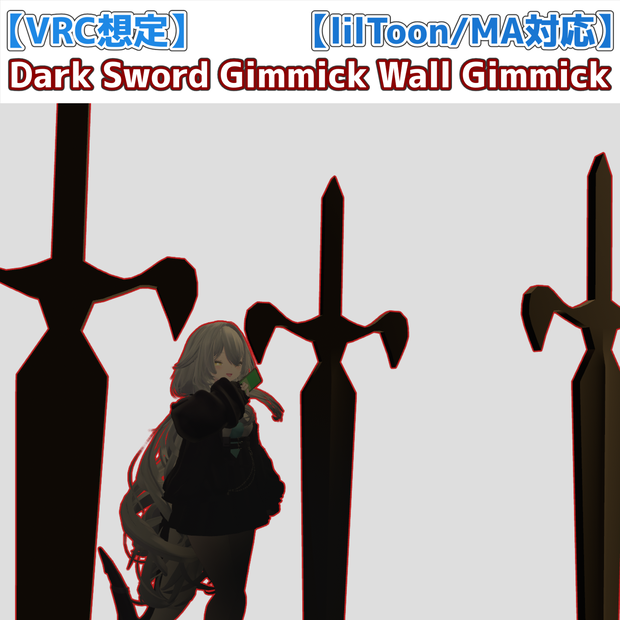 【VRC想定】Dark Sword Wall Gimmick【lilToon/MA対応】