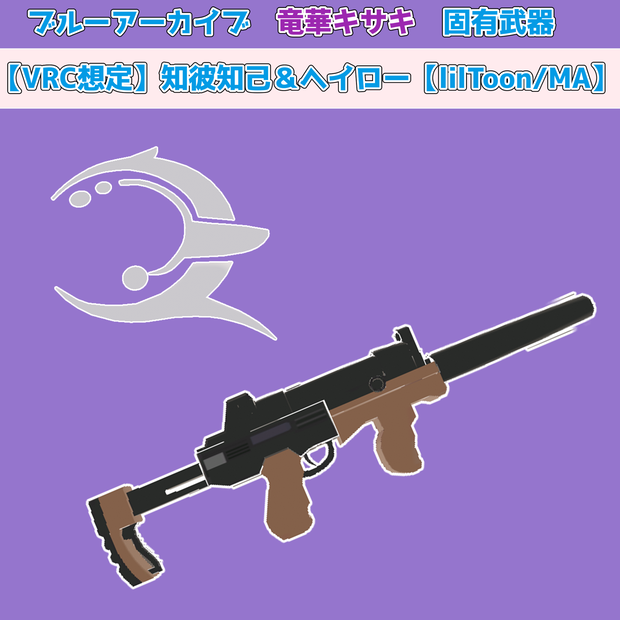 7/12まで無料！【VRC想定】キサキ固有武器　知彼知己＆ヘイロー【lilToon/MA設定済版あり】