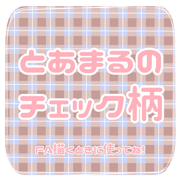 【素材】とあまるのチェック柄