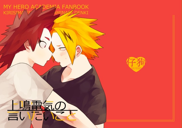 上鳴電気の言いたいこと - 仔狗 - BOOTH