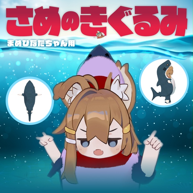 VRChat向 さめのきぐるみ(まめひなたちゃん用 ) - むむしょっぷ - BOOTH