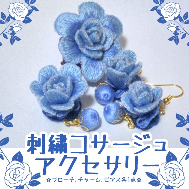 刺繡コサージュアクセサリー（ブローチ、チャーム、ピアス各1点