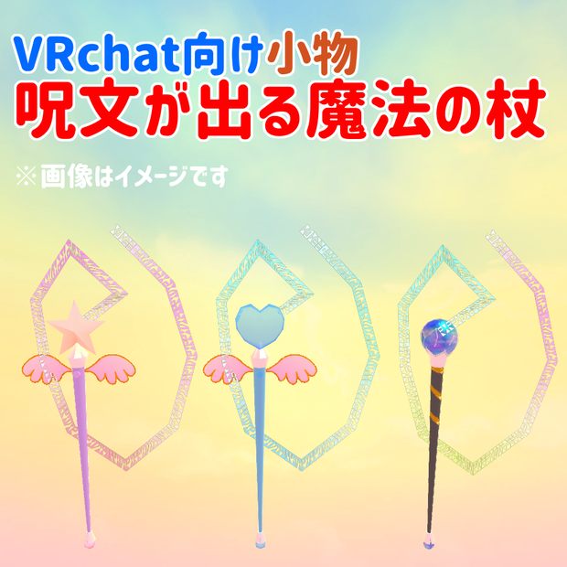 VRchat向け小物　呪文付き魔法の杖