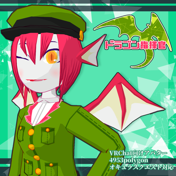 ドラゴン指揮官【VRChat向け・クエスト対応】