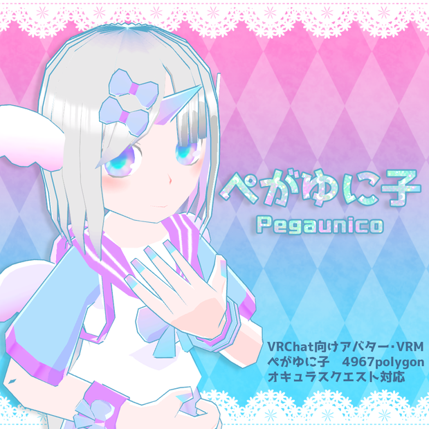 【VRChat】ぺがゆに子【VRM・Quest対応】