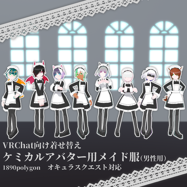 ケミカルアバター用メイド服(男性用)