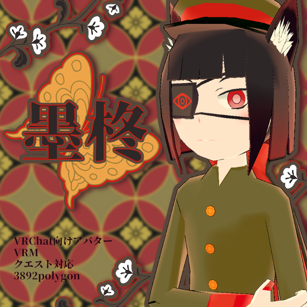 【VRChat】墨柊【VRM・クエスト対応】