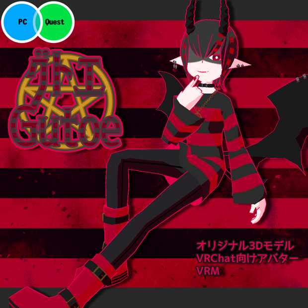 【VRChat・VRM】グトエ【オリジナル3Dモデル・アバター】