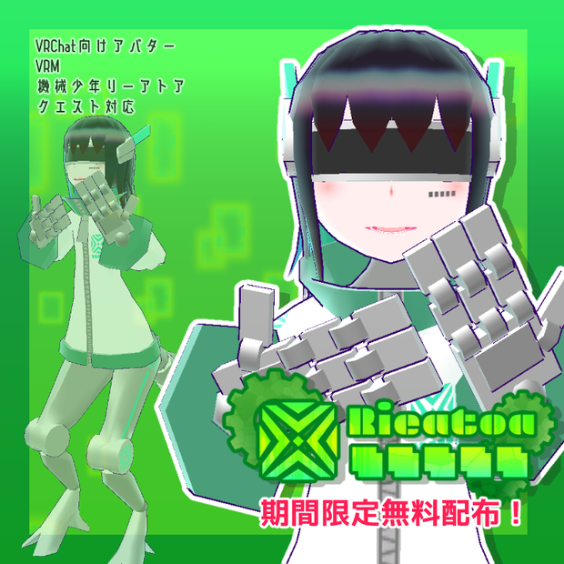 【期間限定無料配布】機械少年リーアトア【VRChat・アバター】