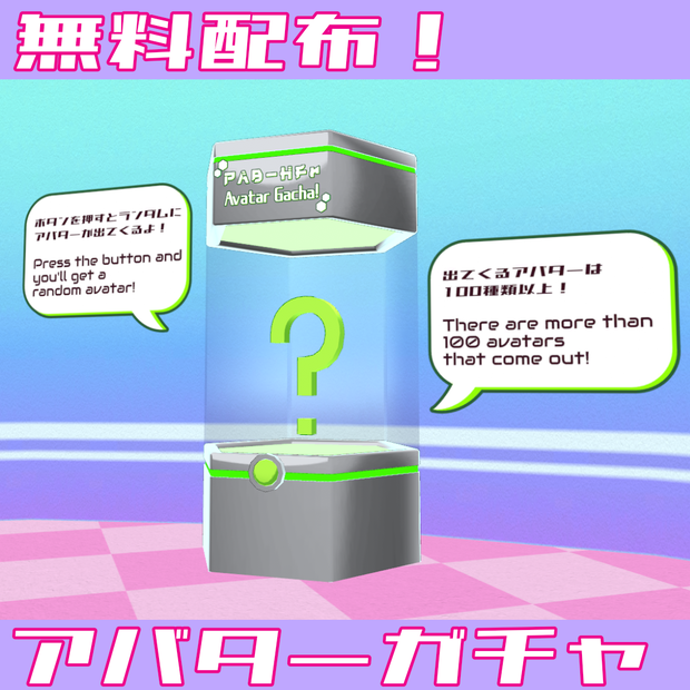 【無料配布】アバターガチャ【Quest対応アバター110種類以上！】