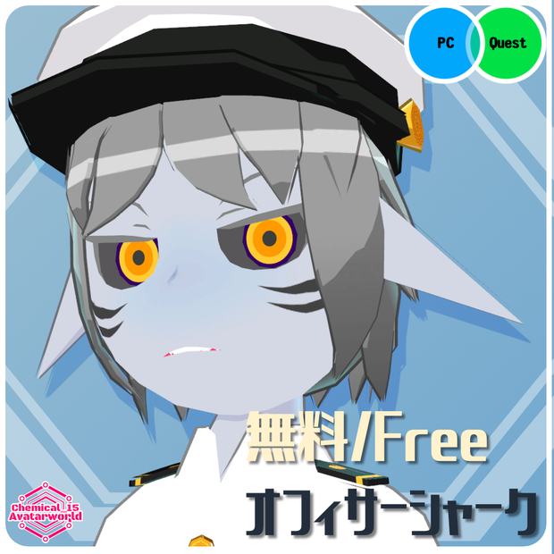 【3Dモデル・無料】オフィサーシャーク・CaryChemix【VRChat・VRM・アバター】