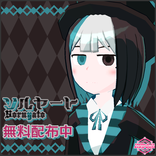 【無料配布中！】ソルヤート【VRChat・VRM・アバター】