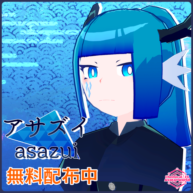 【無料配布中！】アサズイ【VRChat・VRM・アバター・クエスト対応】