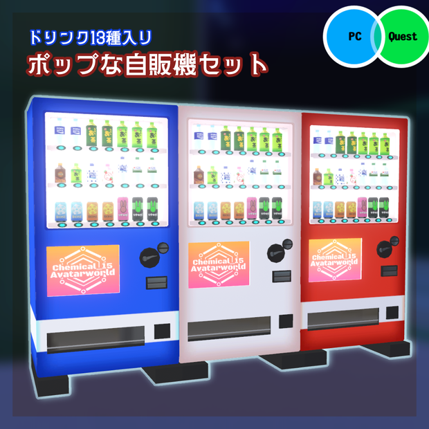 【VRChat向け】ポップな自販機セット（ドリンク13種付き）【ワールドアセット】