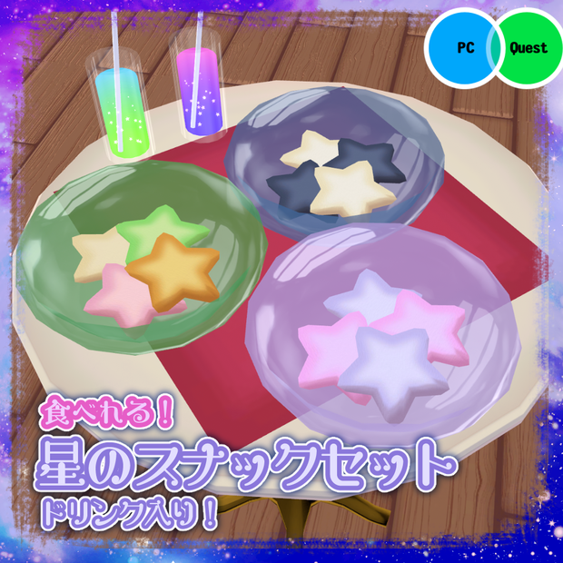 【VRChat向け】食べれる！星のスナックセット（ドリンク入り）【ワールド 食べ物ギミック】