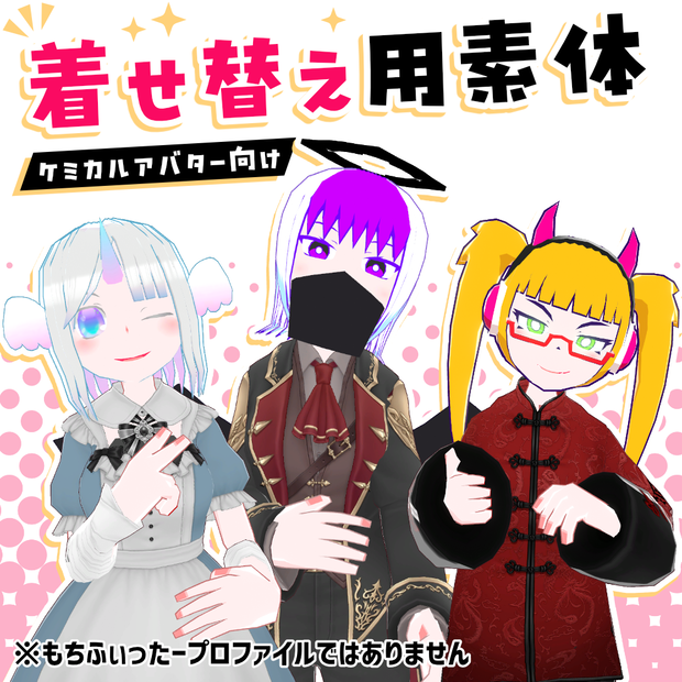 ケミカルアバター着せ替え用素体（女）