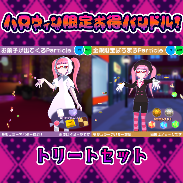 【10月31日まで！】ハロウィン限定お得バンドル・トリートセット【セール中！】