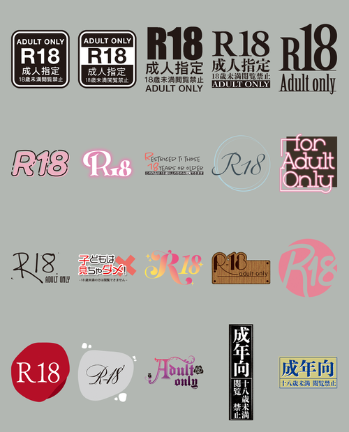 【無料】R-18マーク配布【全40点】