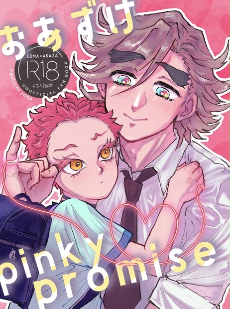 Promise Booth 【2/9新刊】おあずけpinky promise - Croissant - BOOTH