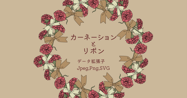 カーネーションとリボンのセット