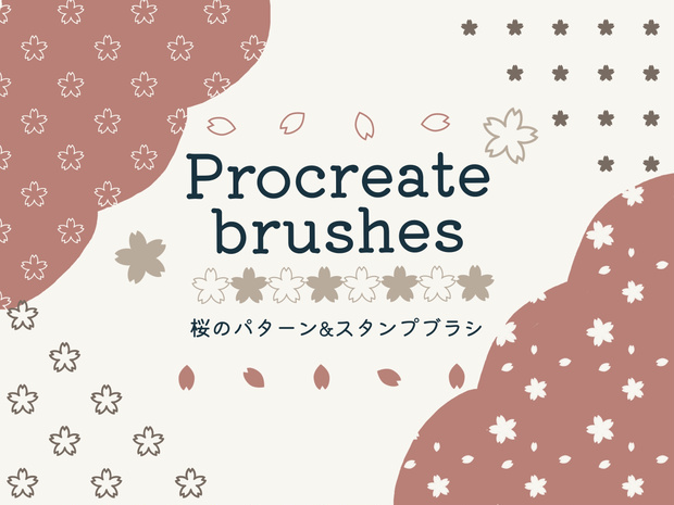 桜のスタンプ&パターンブラシ21種(Procreate用)