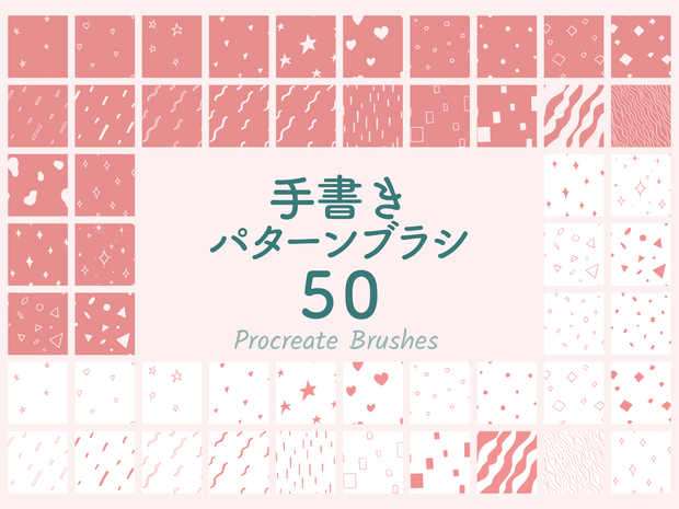 手書きパターンブラシ50(procreate用)